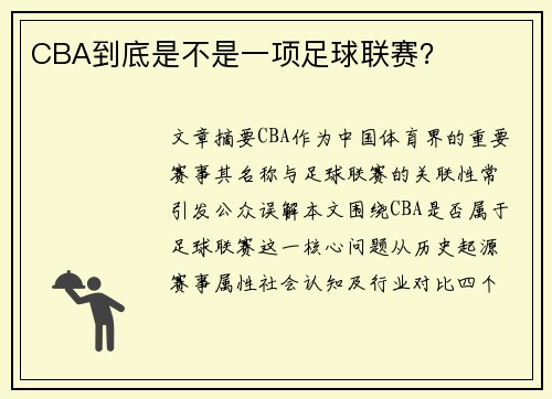 CBA到底是不是一项足球联赛？