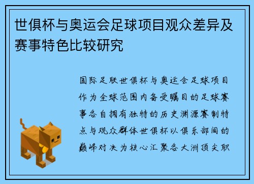 世俱杯与奥运会足球项目观众差异及赛事特色比较研究