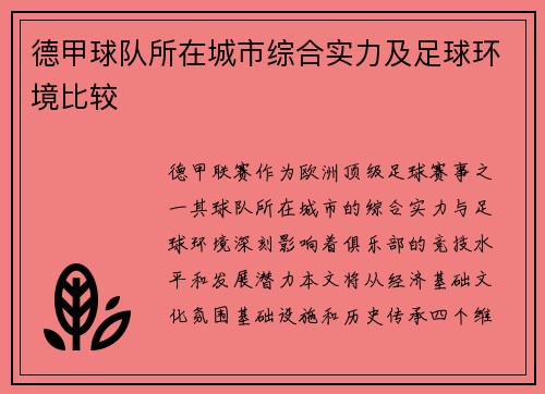 德甲球队所在城市综合实力及足球环境比较