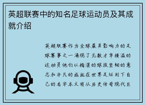 英超联赛中的知名足球运动员及其成就介绍