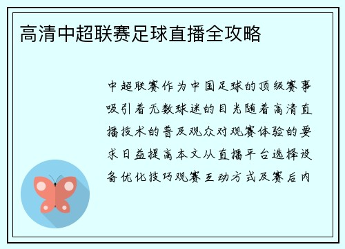 高清中超联赛足球直播全攻略