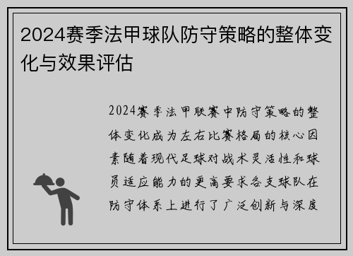 2024赛季法甲球队防守策略的整体变化与效果评估