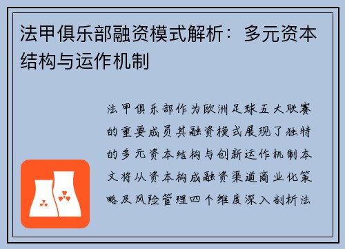 法甲俱乐部融资模式解析：多元资本结构与运作机制
