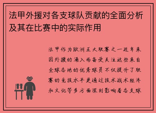法甲外援对各支球队贡献的全面分析及其在比赛中的实际作用