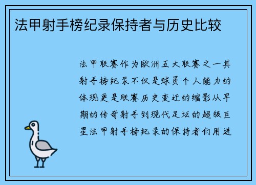 法甲射手榜纪录保持者与历史比较