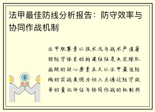 法甲最佳防线分析报告：防守效率与协同作战机制