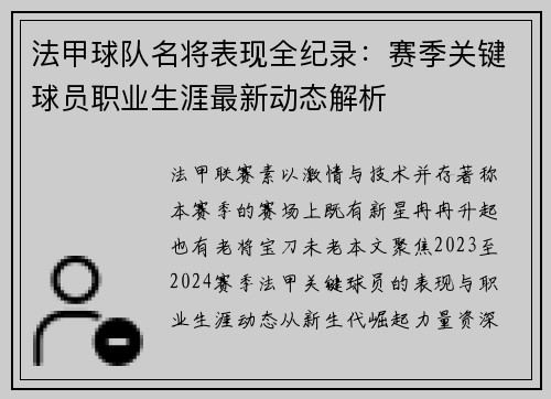 法甲球队名将表现全纪录：赛季关键球员职业生涯最新动态解析