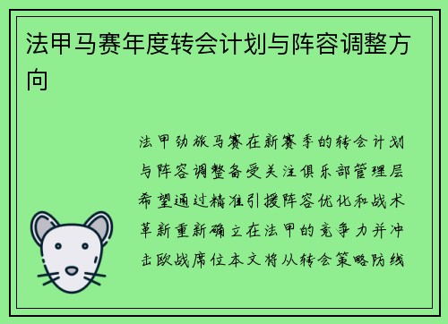 法甲马赛年度转会计划与阵容调整方向