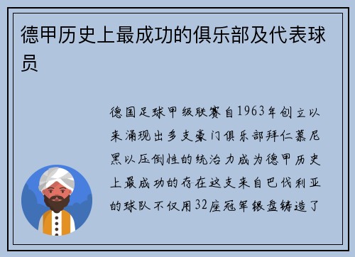 德甲历史上最成功的俱乐部及代表球员