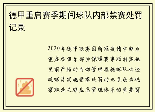 德甲重启赛季期间球队内部禁赛处罚记录