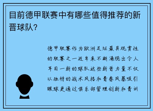 目前德甲联赛中有哪些值得推荐的新晋球队？